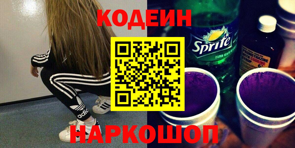 Codein Purple Drank  Кодеиновый сироп Lean напиток Lean (лин)  Богородицк  Вход с VPN 