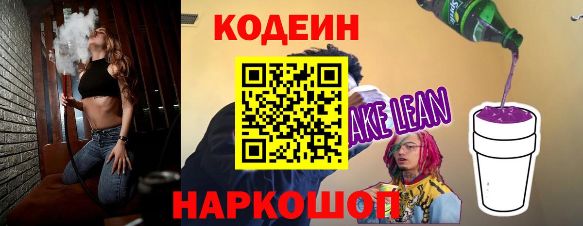 Кодеиновый сироп Lean Purple Drank Богородицк
